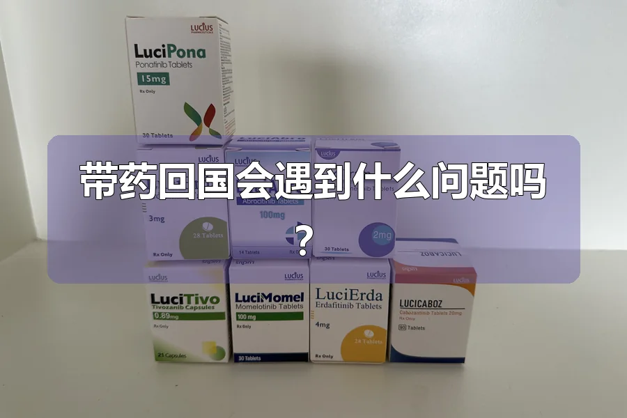 带药回国会遇到什么问题吗？