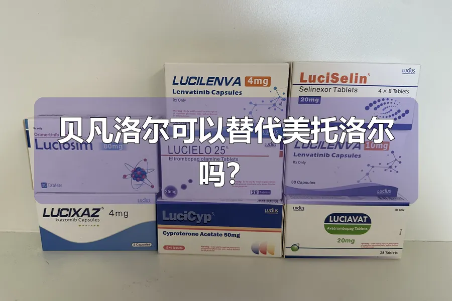 贝凡洛尔可以替代美托洛尔吗？