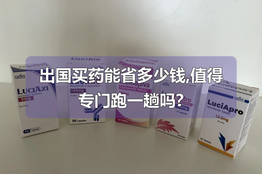 出国买药能省多少钱,值得专门跑一趟吗?